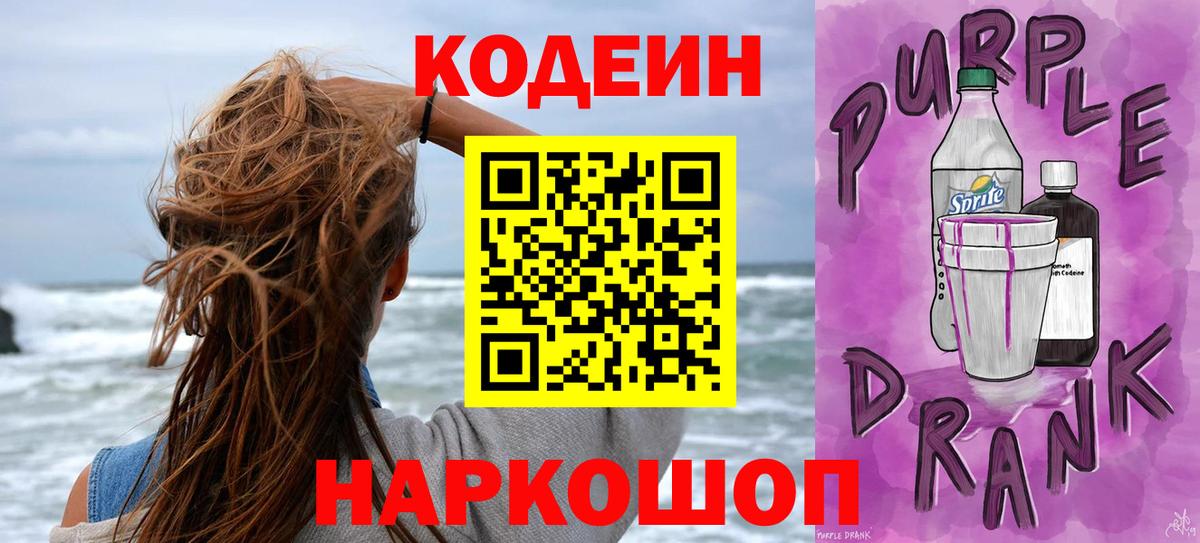 Кодеиновый сироп Lean Purple Drank  Будённовск 